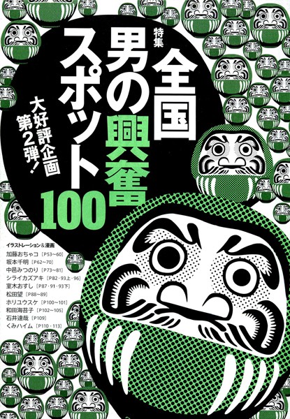 第2弾全国男の興奮スポット100★ヤレる客を教えてくれるバー★2，000円の格安売春地帯★裏モノJAPAN