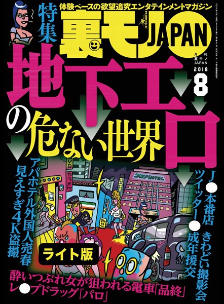 地下エロの危ない世界★ジモティーの既婚者合コンがオイシイことになっている★裏モノJAPAN【ライト版】