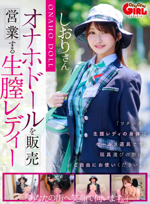 【VR】オナホドールを販売営業する生膣レディー 依本しおり