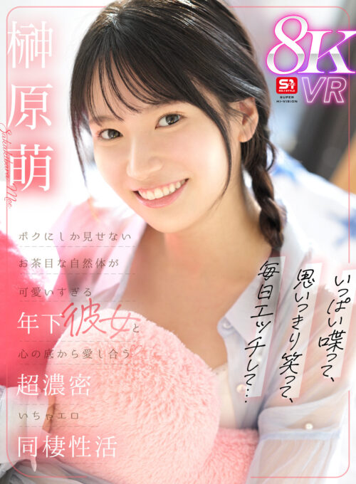 【VR】いっぱい喋って、思いっきり笑って、毎日エッチして…ボクにしか見せないお茶目な自然体が可愛いすぎる年下彼女と心の底から愛し合う超濃密いちゃエロ同棲性活 榊原萌