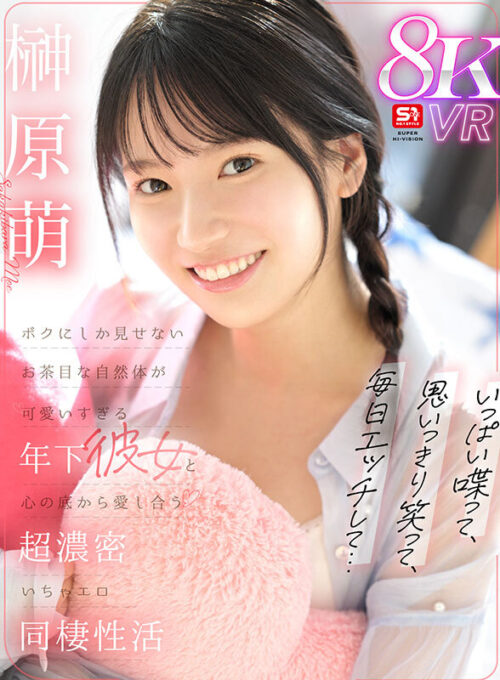 【VR】いっぱい喋って、思いっきり笑って、毎日エッチして…ボクにしか見せないお茶目な自然体が可愛いすぎる年下彼女と心の底から愛し合う超濃密いちゃエロ同棲性活 榊原萌