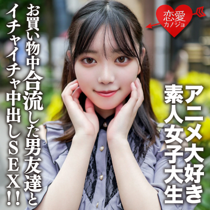 素人女子大生【限定】かすみちゃん20歳アニメ大好き女子大生と池袋のアニメショップでお買い物♪途中で合流した男友達とイイ感じになってホテルでゴキゲンイチャイチャ中出しSEX！！ 同人動画