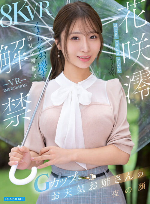 【VR】VR IMPRESSION 花咲澪 解禁 おっとり’ときどき’ふしだらイメージぶっ壊す淫乱な腰振りGカップお天気お姉さんの夜の顔