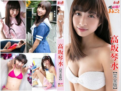 必撮！まるごと☆高坂琴水【完全版】