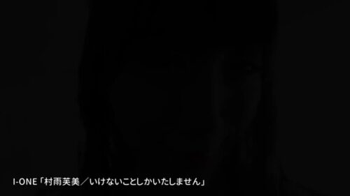 アイドルワン 村雨芙美 いけないことしかいたしません