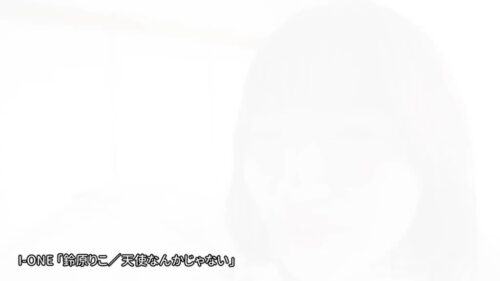 アイドルワン 天使なんかじゃない 鈴原りこ