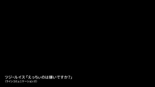 えっちぃのは嫌いですか？ ツジ・ルイス
