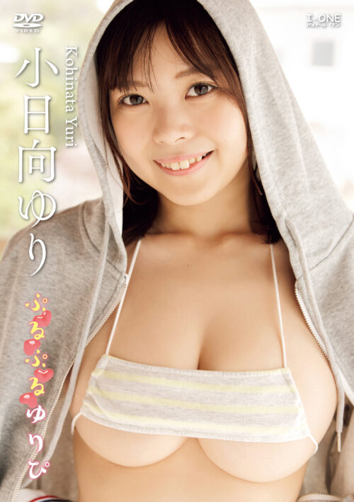 アイドルワン ぷるぷるゆりぴ 小日向ゆり