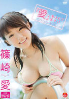 「愛」あふれてます！ 篠崎愛