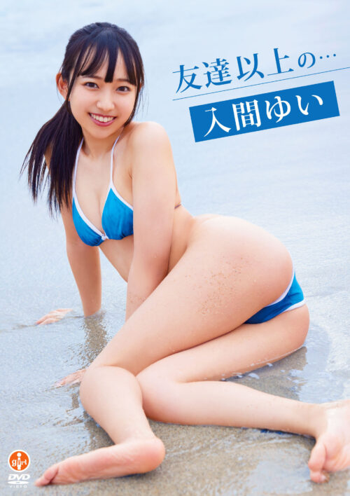 友達以上の… 入間ゆい