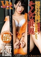 【VR】牢獄に入ったら看守が倉持由香だったけどいつの間にか立場逆転したり、そんな世界。