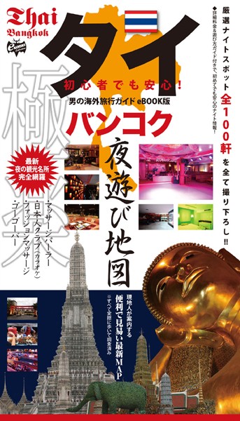 タイ バンコク夜遊び地図