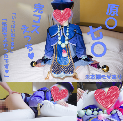 原〇七〇で完コスえっち♥「いっぱい出てる♥気持ちよかったです//」 コスプレハード