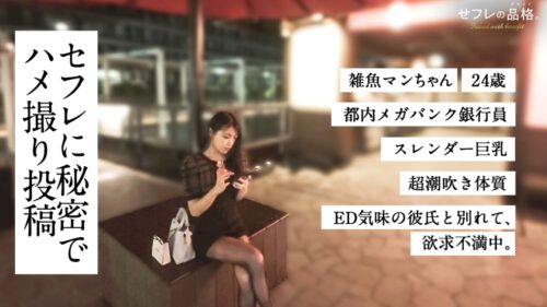 「【1リットルの恥汁】セフレの品格。すぐ吹いちゃう、雑魚マンちゃん。24歳、銀行員。」
