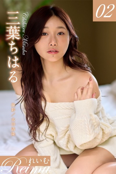 れいむ 三葉ちはる vol.02