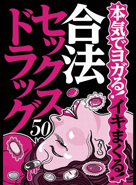 本気でヨガる！イキまくる！合法セックスドラック50★一滴で効くなら強力なはず！★更年期の嫁さんの性欲が復活した★血流がアップすれば感度も上がるという理屈★裏モノJAPAN【特集】