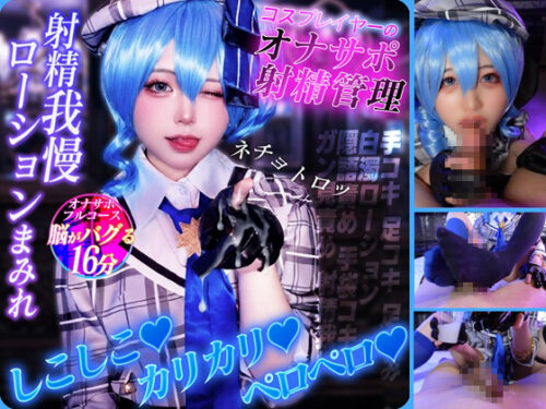 【★4月20日まで200円OFF★】【M男専用 | 射精管理 & オナサポ！】ローションまみれの彗星アイドルが手コキ・足コキ・フェラで寸止め地獄「イケイケッ」連呼で脳バグ崩壊フィニッシュ！！ コスプレハード