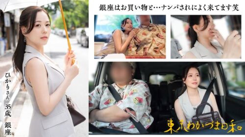 「【ナンパされたい経営者妻】【コリドー街の快夢】東京わかづま日和 vol.024」