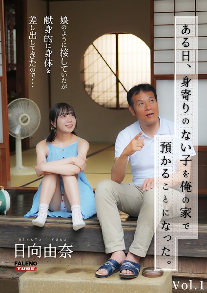 ある日、身寄りのない子を俺の家で預かることになった。娘のように接していたが献身的に身体を差し出してきたので…日向由奈 Vol.1