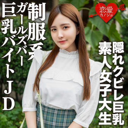 素人女子大生【限定】なおちゃん22歳レベルが超高い美人ばかりの制服系ガルバでバイトしている巨乳JDとイチャイチャ中出しSEX！！ 同人動画