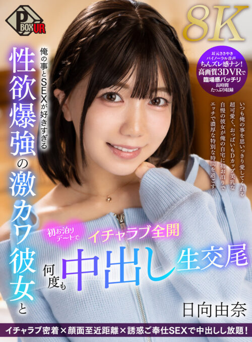 お兄ちゃん大好き制服妹のゼロ距離囁き誘惑SEX お兄ちゃん、ず～っとチンチン固くて変態だね 日向由奈