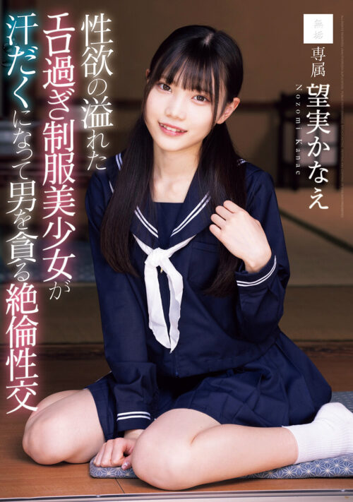 背伸びざかりの制服少女は修学旅行を抜け出してパパ世代おじさんとベロチューデート。そのままホテルに籠って何度も、何度も、中出しセックスでオトナを感じました。 望実かなえ