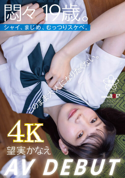 背伸びざかりの制服少女は修学旅行を抜け出してパパ世代おじさんとベロチューデート。そのままホテルに籠って何度も、何度も、中出しセックスでオトナを感じました。 望実かなえ