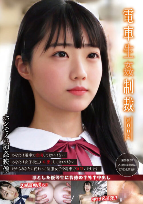 電車生姦制裁 ＃004