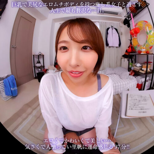 【VR】【8KVR】部屋に転がり込んできた巨乳女子と朝から晩までヤリまくる超幸せな一日。 宍戸里帆