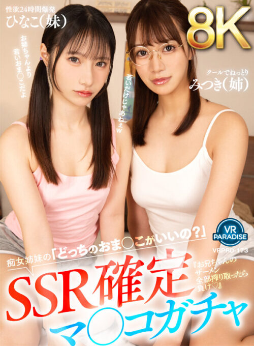 【VR】【8K】SSR確定マ○コガチャ『お兄ちゃんのザーメン全部搾り取ったら負け◆』痴女姉妹の「どっちのおま○こがいいの?」みつき(姉)ひなこ(妹)