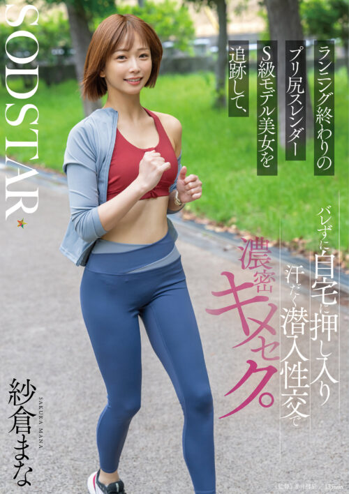 ランニング終わりのプリ尻スレンダーS級モデル美女を追跡して、バレずに自宅に押し入り汗だく潜入性交で濃密キメセク。 紗倉まな