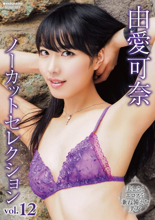 由愛可奈8時間ATTACKERS THE BEST