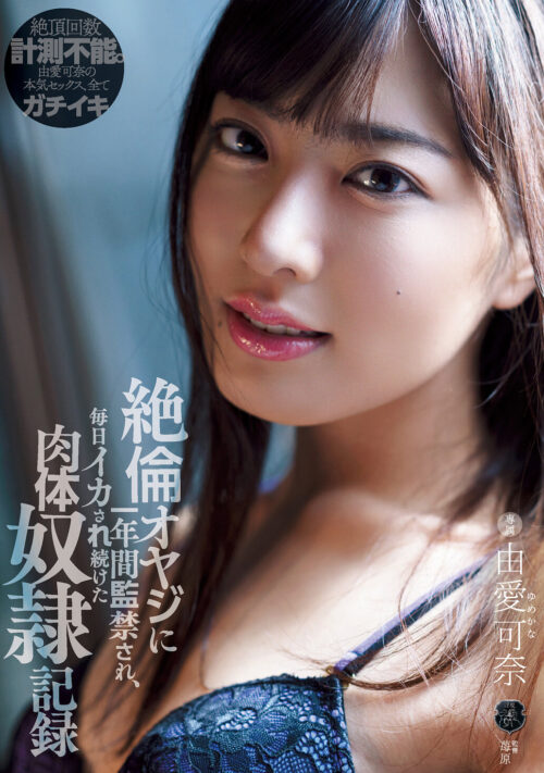 由愛可奈8時間ATTACKERS THE BEST