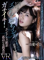 由愛可奈8時間ATTACKERS THE BEST