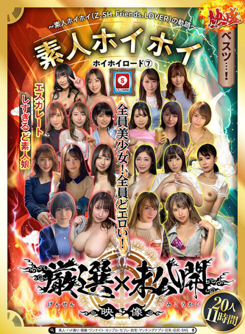 ホイホイロード7 ～素人ホイホイ（Z、SH、Friends、LOVER）の軌跡～全員美少女！全員どエロい！熱盛ベスツ！厳選映像＆未公開映像11時間 エスカレートしすぎるど素人娘20人素人・ハメ撮り・個撮・ワンナイト・カップル・セフレ・自宅・マッチングアプリ・巨乳・巨尻・SNS