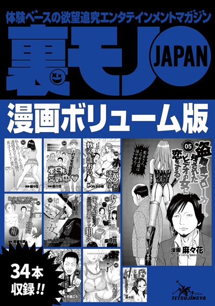 裏モノJAPAN漫画【コミック】ボリューム版★ホンバンの達人に教えを請おう★ウチのたこ焼き屋のポスターが何度も作り直される理由★ワシらが遭遇したテクニシャンズ12★34タイトル★526ページ★