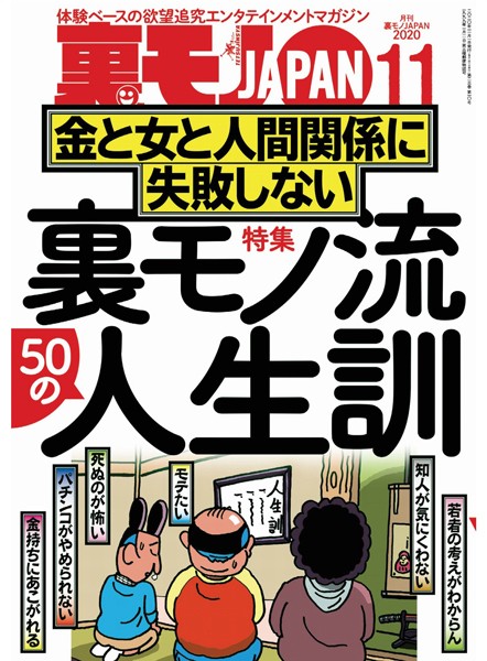 裏モノJAPAN 2020年11月号★特集★裏モノ流50人の人生訓 金と女と人間関係に失敗しない★【マンガ】いつもワンパターンの作戦なのに 健全メンエスで本番する男★僕、こうやっておしゃれインスタ女子とハメまくってます