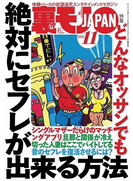 裏モノJAPAN 2021年11月号★どんなオッサンでも絶対にセフレが出来る方法★【マンガ】クンニしまくり イカせまくり 生ハメも！★パイプカットのおかげでドクドク中出しライフを送ってます！