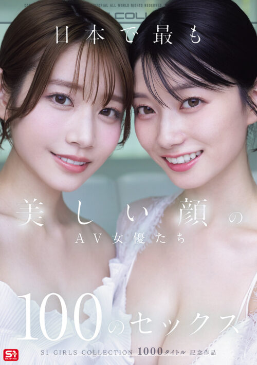 日本で最も美しい顔のAV女優たち100のセックス S1 GIRLS COLLECTION 1000タイトル記念作品