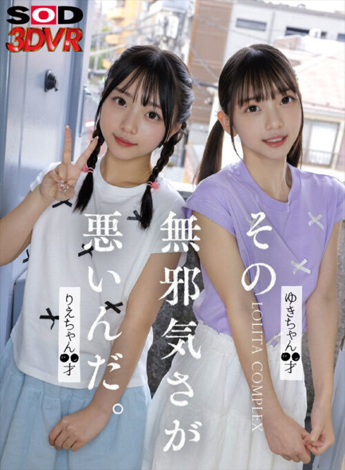 【VR】その無邪気さが悪いんだ。 Lolita complex ゆきちゃん○○才 りえちゃん ○○才