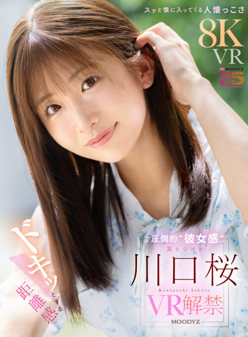 【VR】ドキッとする距離感 スッと懐に入ってくる人懐っこさ 圧倒的‘彼女感’ 真ヒロイン 川口桜 VR解禁