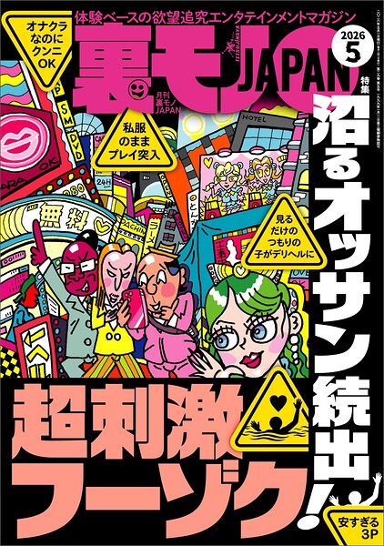 裏モノJAPAN2026年5月号【特集1】沼るオッサン続出！超刺激フーゾク●【特集2】このAVシリーズでコキ倒せ★【マンガ】結局、ヤルための正解は「ホテル行こっか？」だった★恋愛神社へお参り