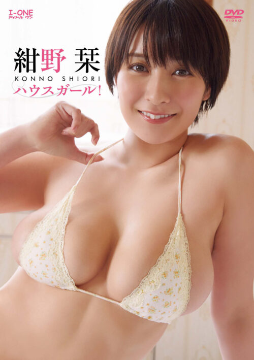 アイドルワン ハウスガール! 紺野栞