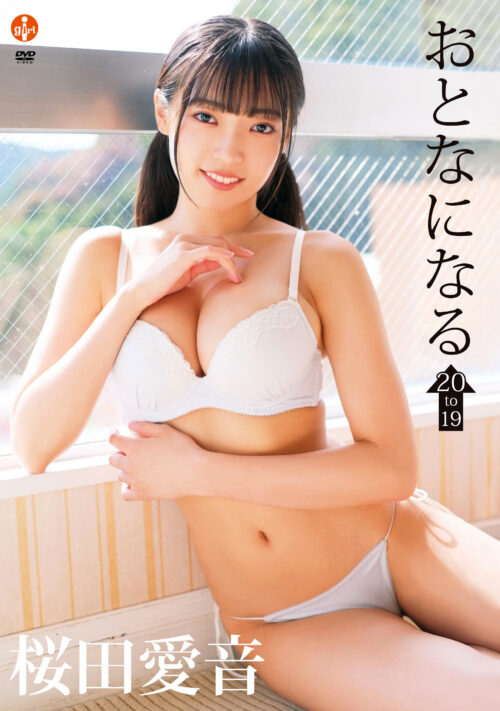 大人になる~19 to 20~ 桜田愛音