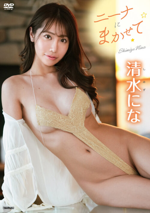 ニーナにまかせて 清水にな