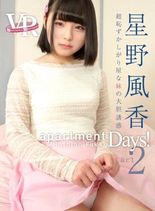 【VR】apartment Days! 星野風香 act2