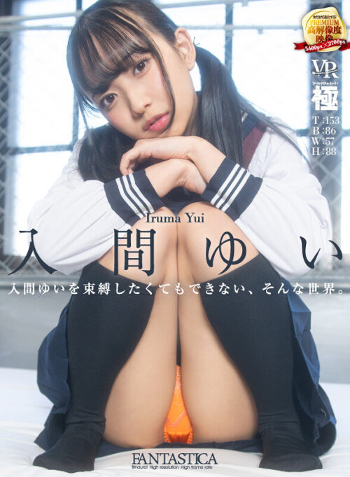 【VR】入間ゆいを束縛したくてもできない、そんな世界。