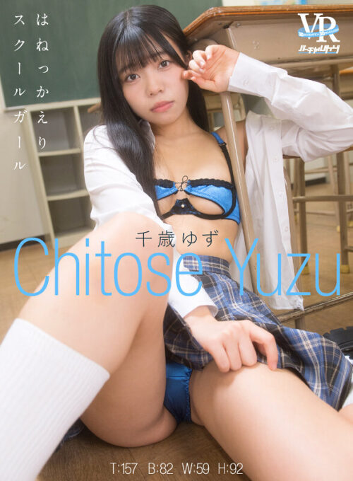【VR】バーチャルダイブ はねっかえりスクールガール 千歳ゆず