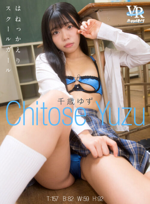 【VR】バーチャルダイブ はねっかえりスクールガール 千歳ゆず