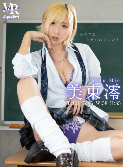 【VR】バーチャルダイブ 校庭三周させられてぇの? 美東澪